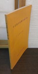 中国農民起義文献目録