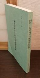 前田土佐守家資料館所蔵品目録