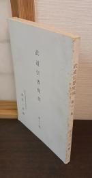 武道伝書聚英　第十一集