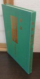 雑誌「郵便切手」抄 : 昭和14年～昭和18年