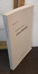 吉野家文書調査報告 : 旧武蔵国多摩郡下師岡村名主