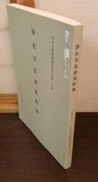 浄水寺墨書資料集