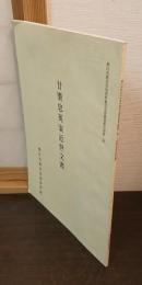 廿樂忠英家近世文書