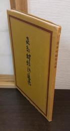 喜多村緑郎追慕