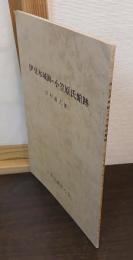 伊豆木城跡・小笠原氏館跡