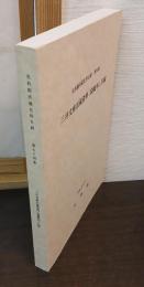 三井文庫旧蔵資料<袋綴本>目録