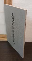 天明三年浅間山噴火史