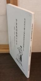 学童集団疎開の証言－書簡・日記・通信を中心にして　杉並の学童集団疎開資料集
