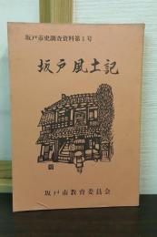 坂戸風土記 : 坂戸市史調査資料