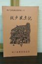 坂戸風土記 : 坂戸市史調査資料
