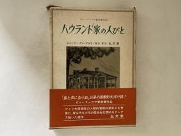 ハウランド家の人びと
