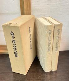 金子洋文作品集　 	1 (小説篇) 2 (戯曲・随筆篇) 