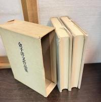 金子洋文作品集　 	1 (小説篇) 2 (戯曲・随筆篇) 