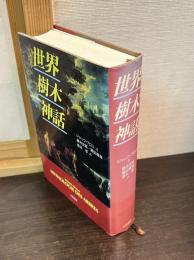 世界樹木神話