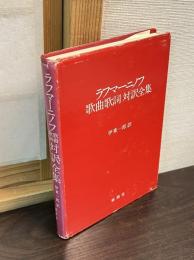 ラフマーニノフ歌曲歌詞対訳全集