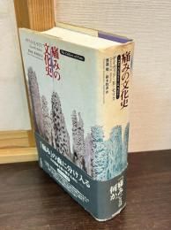 痛みの文化史