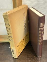 北陸七国志 加能越軍記集