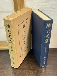 浦上玉堂 : 人と芸術 附・浦上秋琴