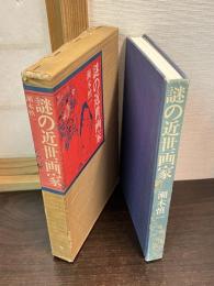 謎の近世画家