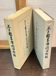 芥子園画伝国訳釈解 : 東洋画の描き方詳解