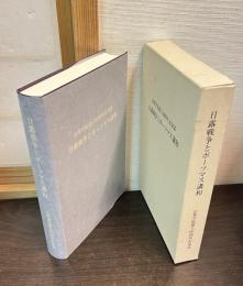 日露戦争とポーツマス講和 : 山梨学院創立60周年記念誌