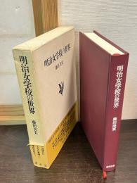明治女学校の世界 : 明治女学校と「女学雑誌」をめぐる人間群像とその思想