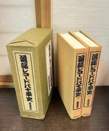 落語レコード八十年史　上下揃い