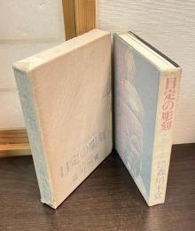 ナゾの仏師目定の彫刻 : 作品からの追求