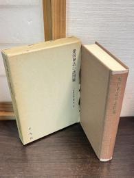 三品彰英論文集