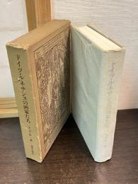 ドイツ・ルネサンスの画家たち