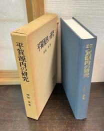 平賀源内の研究
