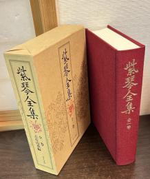 紫琴全集 全一巻