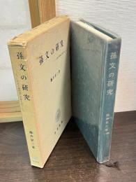 孫文の研究 : とくに民族主義理論の発展を中心として