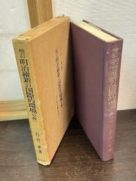 増訂版　明治維新の国際的環境　分冊1