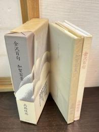 金沢百句 加賀百景