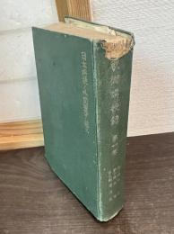 戰術講授録　第1巻