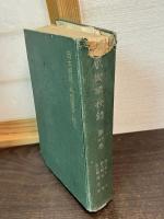 戰術講授録　第1巻