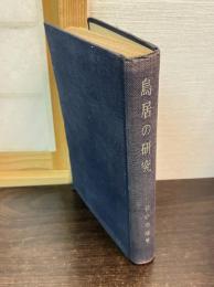 鳥居の研究