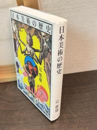 日本美術の歴史