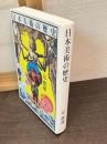 日本美術の歴史