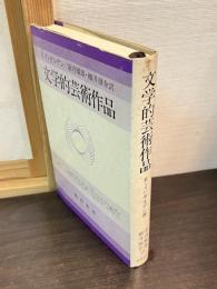 文学的芸術作品