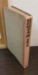 子不語 : 近代支那伝説集