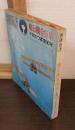 別冊新評　飛行機全特集　平和のつばさ６０年