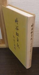 竹谷松平氏 : 西ノ郡の殿様