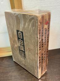 自由講座 : 第1号～第4号