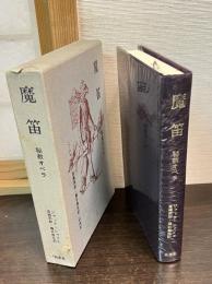 魔笛　秘教オペラ