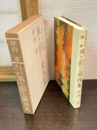 風と影と厥後集 : イタリア詩抄