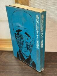 猫の舌に釘をうて・三重露出