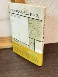 ベルリン・レミニセンス