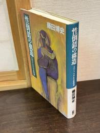 性倒錯の構造 : フロイト/ラカンの分析理論